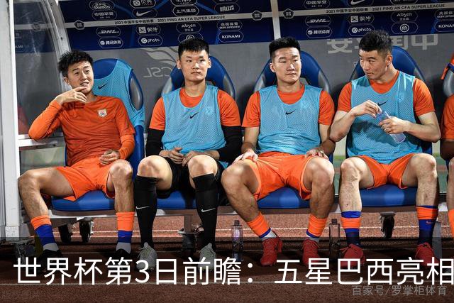 世界杯第3日前瞻：五星巴西亮相 亚足联球队面临“欧洲大考”