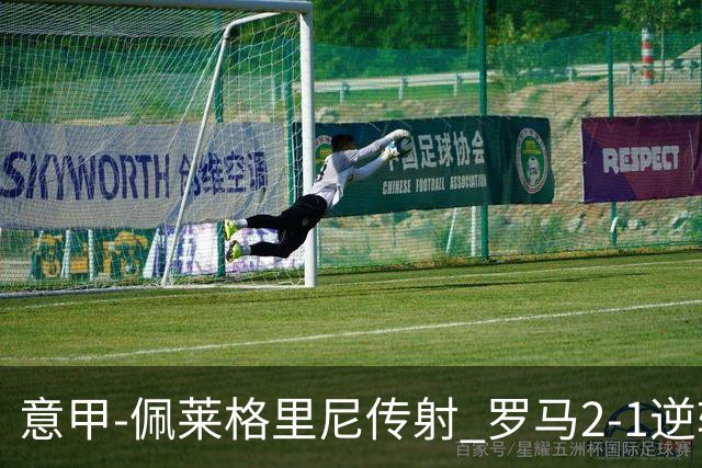 意甲-佩莱格里尼传射 罗马2-1逆转终结客场3连败